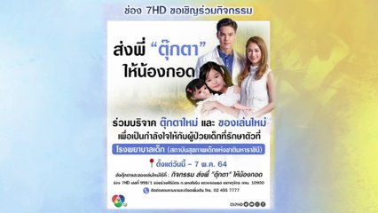 บูม-แม็กกี้ เชิญชวนแฟนๆ ร่วมกิจกรรม ส่งพี่ตุ๊กตาให้น้องกอด