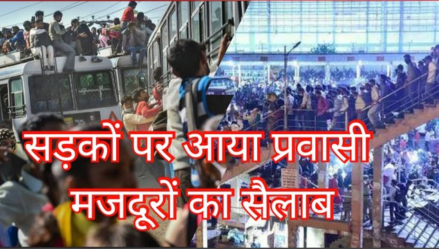 Lockdown और कोरोना Curfew से घबराए migrant workers, प्रवासी मजदूरों ने बयां किया दर्द