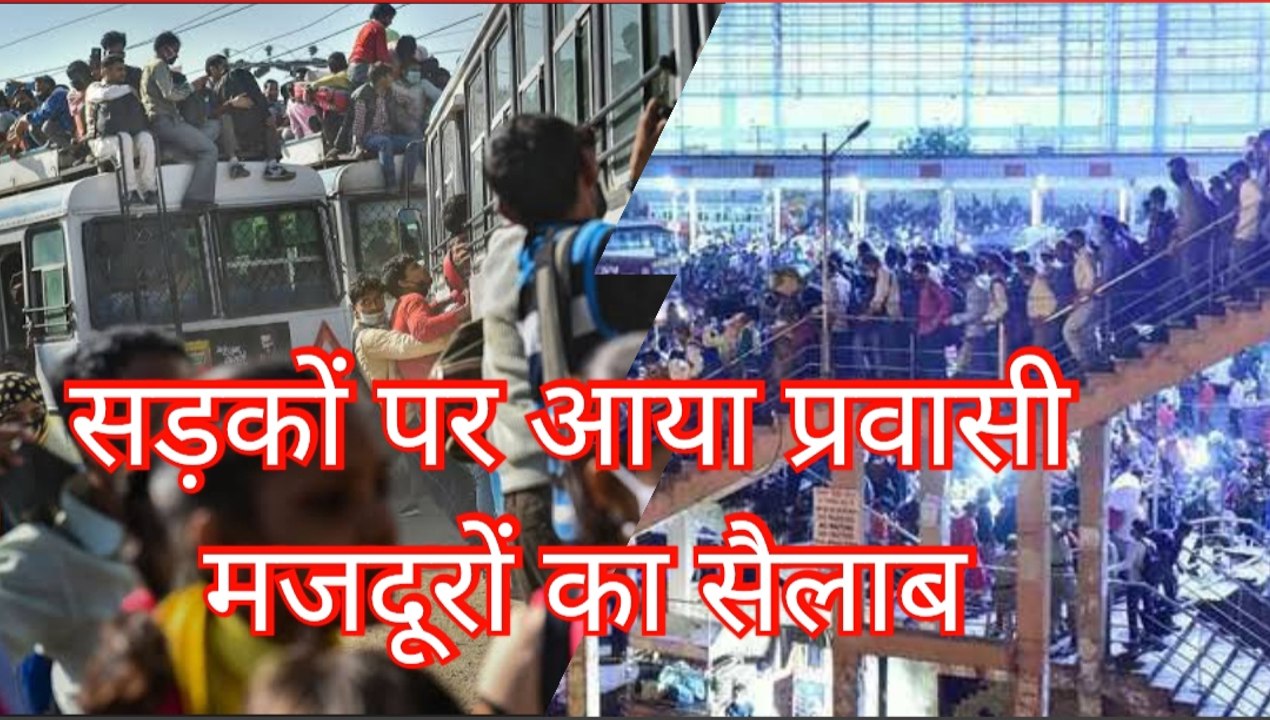 Lockdown और कोरोना Curfew से घबराए migrant workers, प्रवासी मजदूरों ने बयां किया दर्द