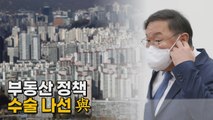 [나이트포커스] 민주당, 부동산 정책 수정 본격화 / YTN