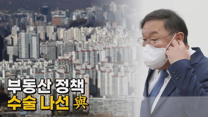 [나이트포커스] 민주당, 부동산 정책 수정 본격화 / YTN