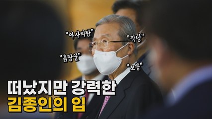 [나이트포커스] 김종인 "국민의힘 흙탕물" / YTN