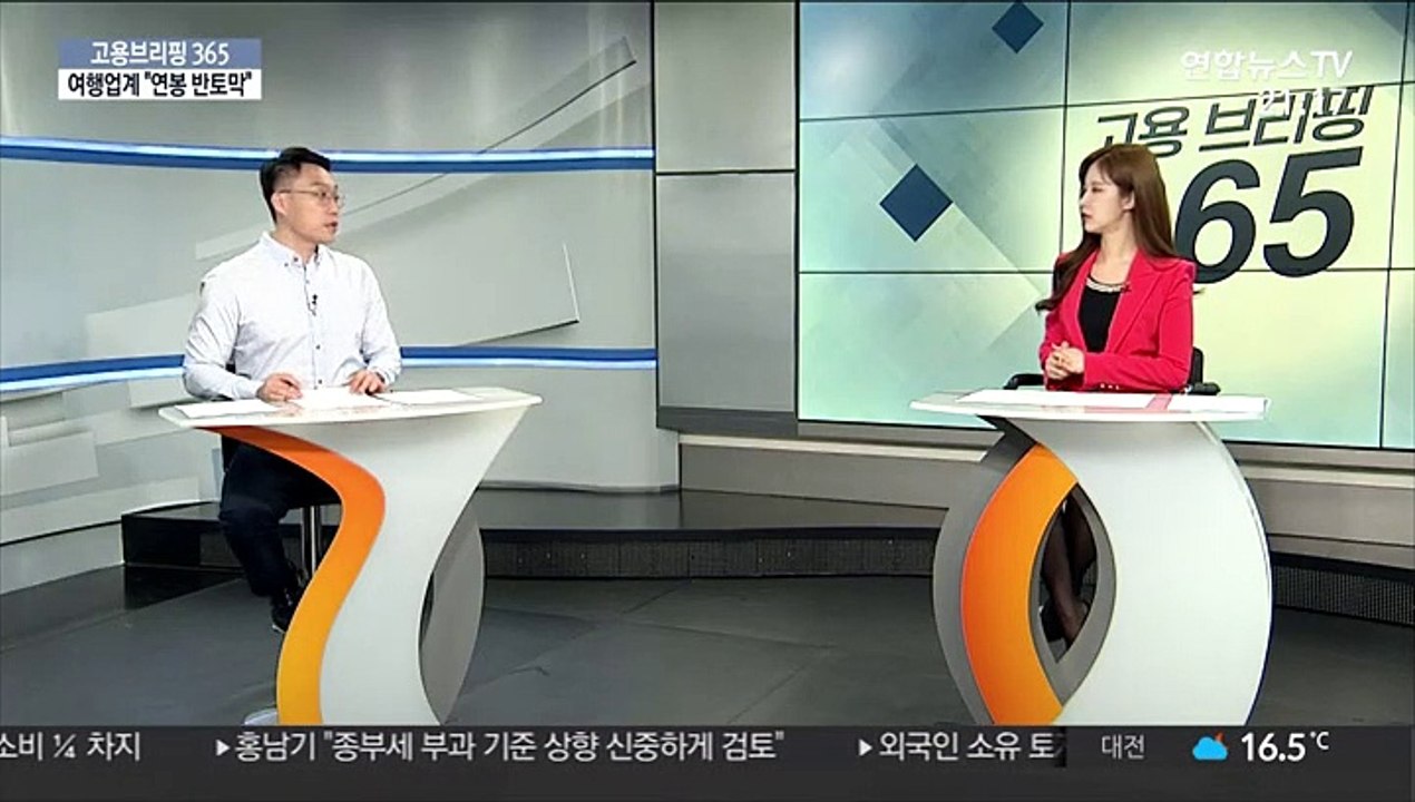 [고용브리핑365] 여행업계 "연봉 반토막"