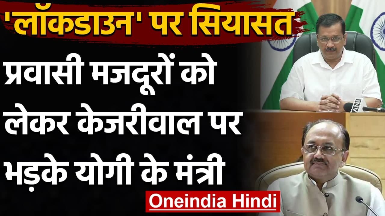 Delhi Lockdown: UP Minister Sidharth Singh बोले, बिना प्लानिंग के लगाया लॉकडाउन | वनइंडिया हिंदी