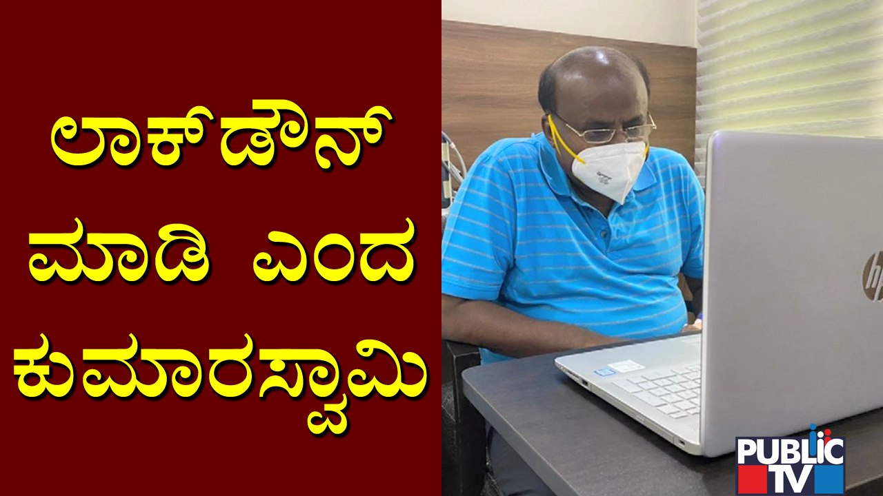 Kumaraswamy Advises Government To Lockdown For Controlling Covid Situation