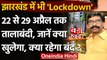 Coronavirus India Update: Jharkhand में 22 April से 29 April तक लगा Lockdown | वनइंडिया हिंदी