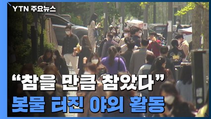 매일 6백 명 쏟아지는데...3차 대유행 때보다 "해이 심각" / YTN