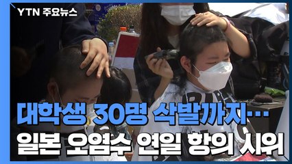 "오염수 방류 중단" 삭발까지...일본 해산물 단속 강화 / YTN