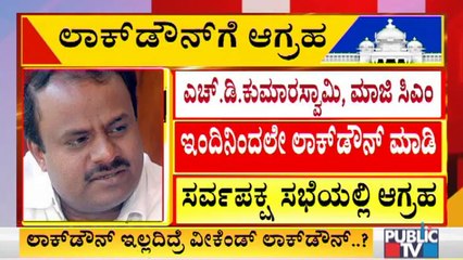 Kumaraswamy, Siddaramaiah and A Few Others Bat For Lockdown | Covid 19