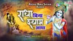 सुपरहिट श्याम भजन | राधा बिन श्याम आधा | Radha Bina Shyam Aadha | Rakesh Kala | New Shyam Bhajan