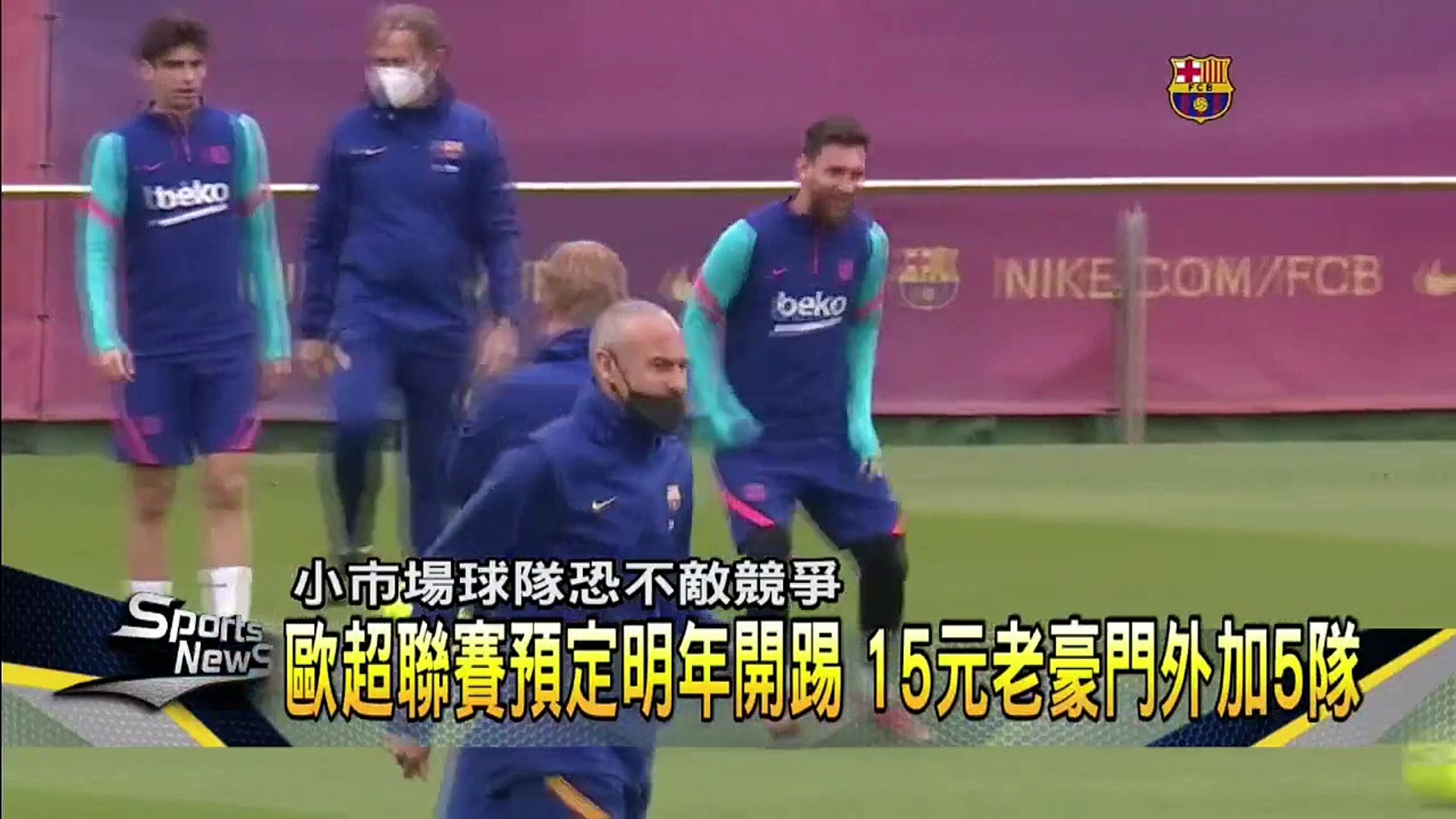 歐洲12豪門成立新聯賽！　國際足壇投震撼彈