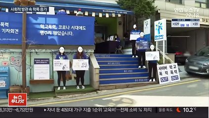 코로나 시대 학폭 오히려 증가…"방관도 가해"