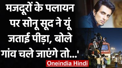 Coronavirus Lockdown: प्रवासी मजदूरों के घर वापसी पर Sonu Sood ने ट्वीट कर कहा ये | वनइंडिया हिंदी