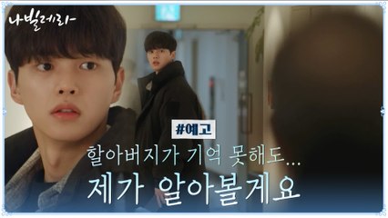 [11화 예고] "제가 할아버지를 알아볼게요" 어느새 박인환의 든든한 버팀목이 된 송강