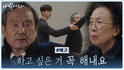 [11화 예고] "꼭 해내요" 박인환의 꿈을 응원하는 송강x나문희