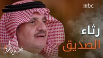 بكلمات مؤثرة الأمير سعود بن نايف يرثي صديقه الوفي #سلطان_العذل