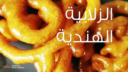 وصفة الزلابية الهندية المقرمشة