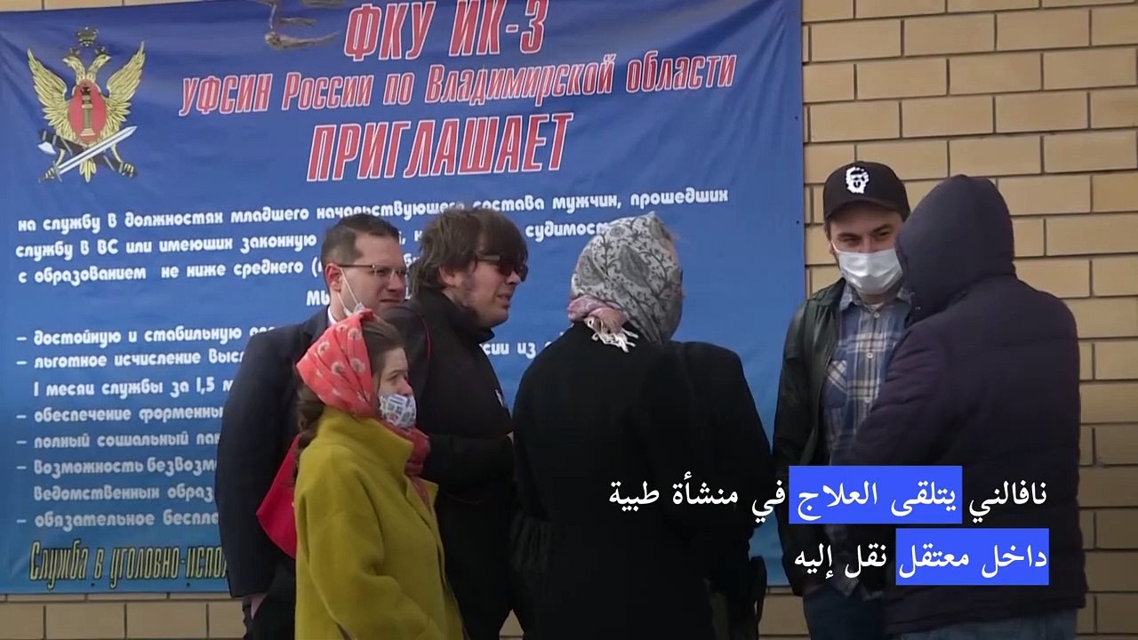 السلطات الروسية تمنع أطباء نافالني من زيارته وس...