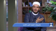 بيت دعاء | مكروهات الصيام مع الشيخ أحمد المالكي 