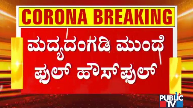 People Queue Up Outside Liquor Shops In Fear Of Lockdown