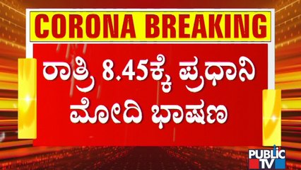 PM Modi To Address The Nation At 8.45 PM Today