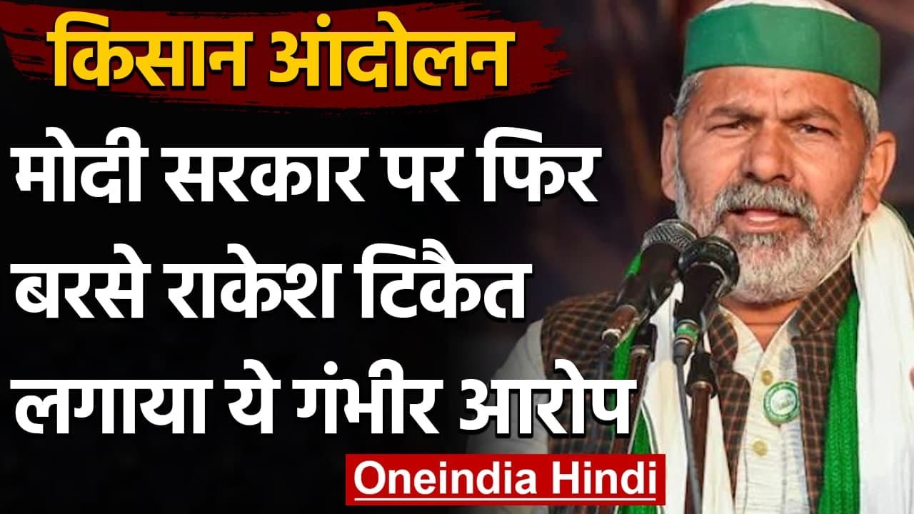 Kisan Andolan : Rakesh Tikait का दावा- 2024 तक सब कुछ बेच देगी Modi Government | वनइंडिया हिंदी