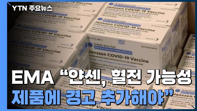 EMA, 얀센 백신, 혈전 관련 가능성...제품 정보에 경고 추가해야 / YTN