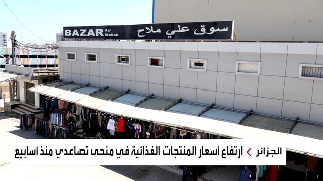 ارتفاع أسعار المواد الغذائية في الجزائر