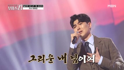 구수한 목소리에 더해진 우수에 찬 눈빛, 유하성 '눈물 젖은 두만강'♩