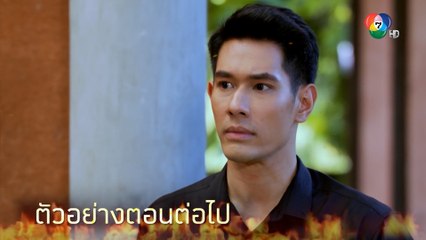 ตัวอย่าง เพลิงปริศนา EP.9 | 26 เม.ย.64 | Ch7HD