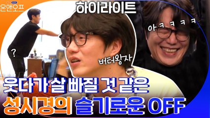 웃다가 살 빠질거 같은 성시경의 슬기로운 운동 생활 #highlight