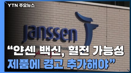 EMA "얀센 백신, 혈전 관련 가능성...제품 정보에 경고 추가해야" / YTN