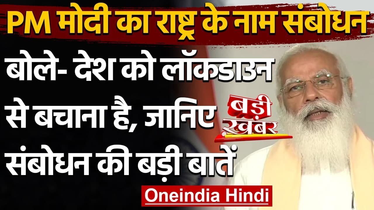 PM Modi address nation: PM Narendra Modi के संबोधन की बड़ी बातें | Coronavirus | वनइंडिया हिंदी