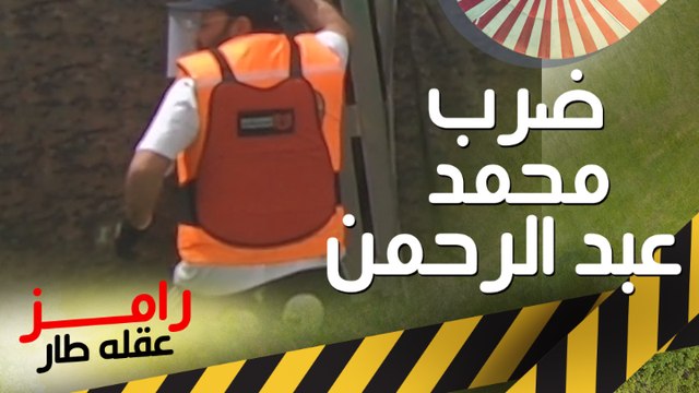 أعنف ضرب نار من رامز جلال وعلقة ساخنة لـ محمد عبد الرحمن في رامز عقله طار