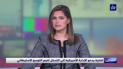 اشتية يدعو الإدارة الأمريكية إلى التدخل للجم التوسع الاستيطاني