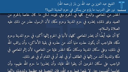 نور على الدرب: ما يلزم من يسكن في حرم المدينة النبوية؟ - الشيخ عبد العزيز بن عبد الله بن باز (رحمه الله)
