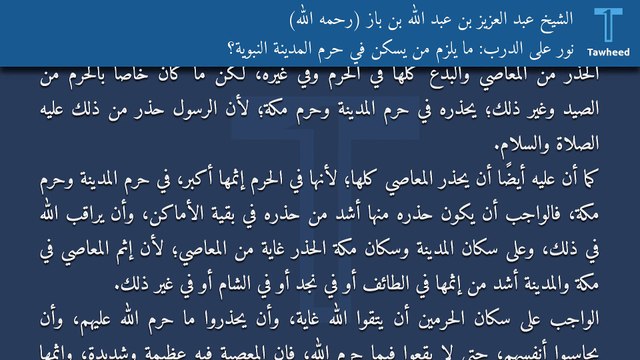 نور على الدرب: ما يلزم من يسكن في حرم المدينة النبوية؟ - الشيخ عبد العزيز بن عبد الله بن باز (رحمه الله)