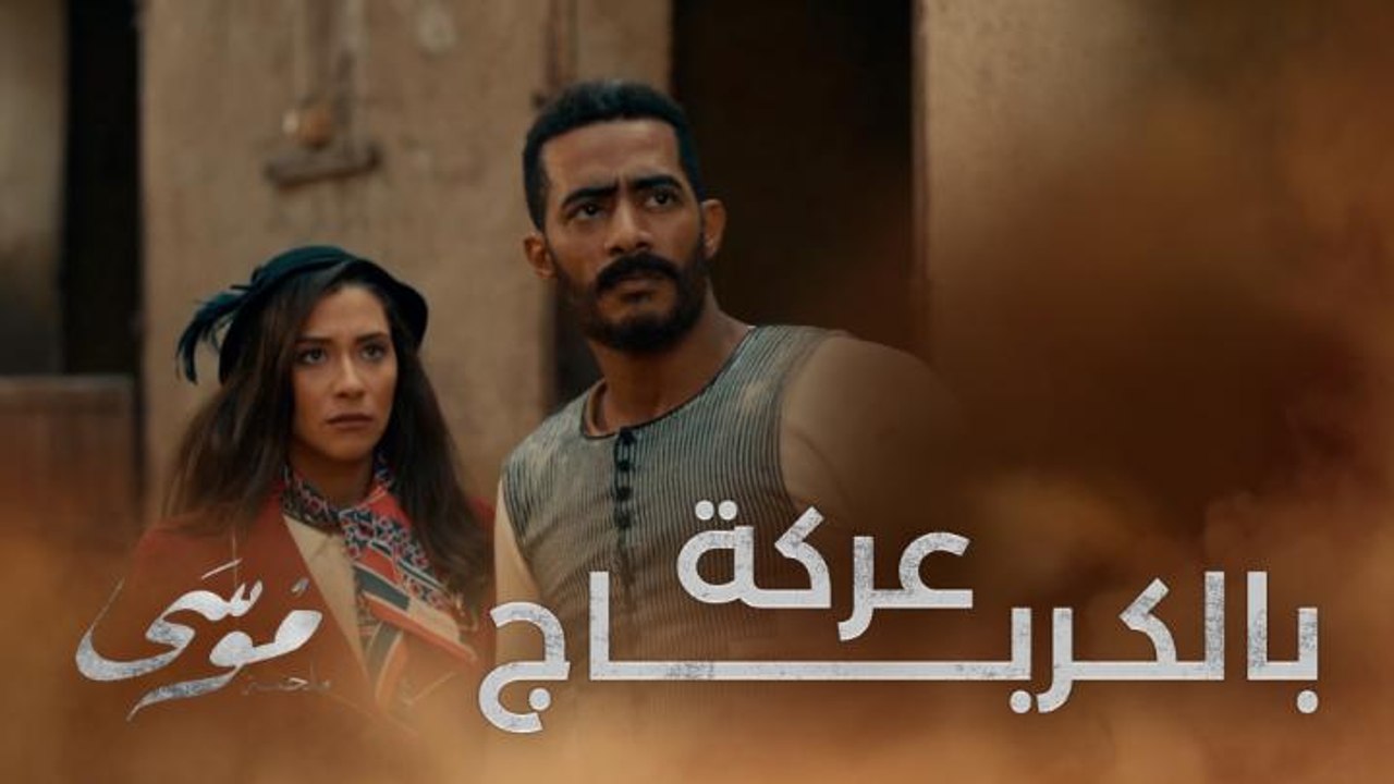 عامل باشا وبيشتم في موسى ورفع عليه الكرباج عشان يضربه بس باشا على مين شوفوا موسى هيعمل فيه إيه