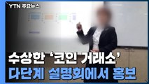 [중점] 다단계 설명회에서 직접 홍보...수상한 '코인 거래소' / YTN