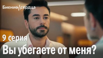 Вы убегаете от меня? - Биение сердца 9 серия