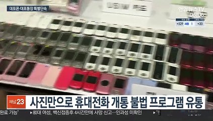 Tải video: 불법 프로그램으로 대포폰 유통…특별단속 착수