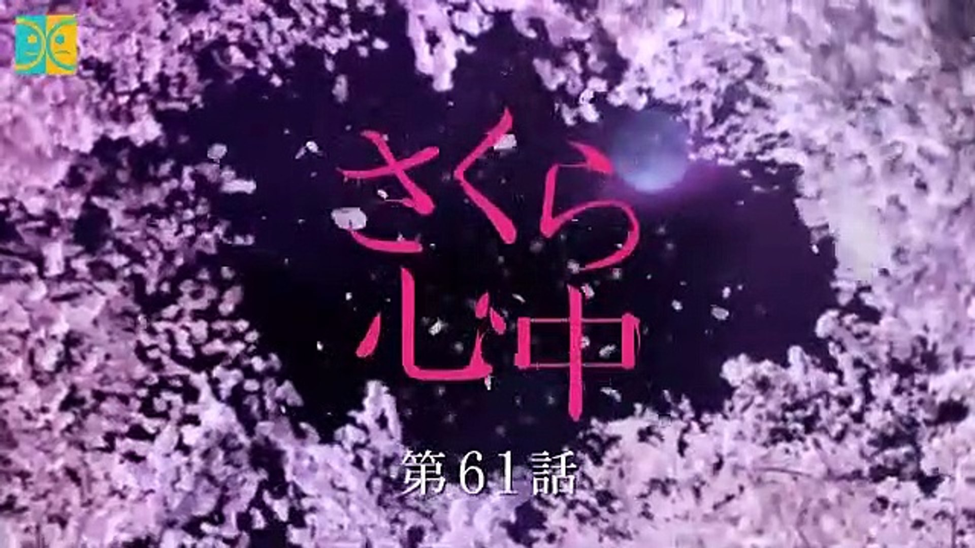 Sakura Shinjuu - さくら心中 - English Subtitles - E61 - 動画 Dailymotion