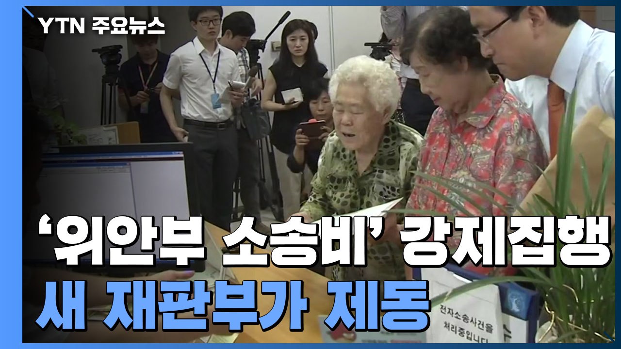 '위안부 소송비' 강제집행 새 재판부가 제동..."국제법 위반" / YTN