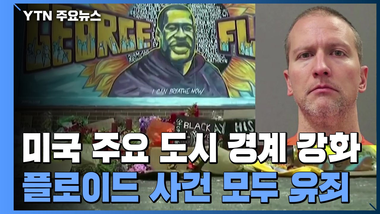 플로이드 사건 모두 유죄 평결...美 주요 도시 경계 강화 / YTN