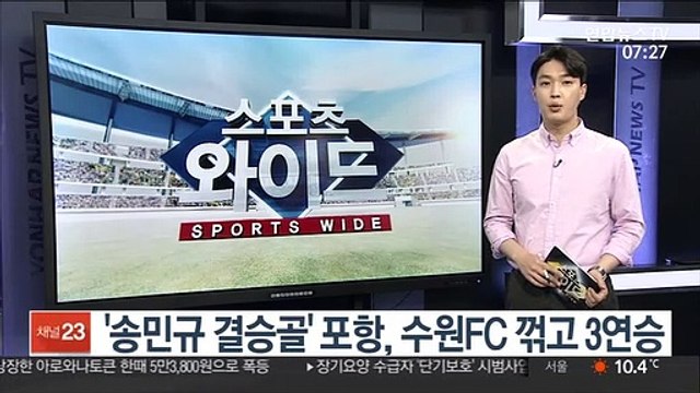 '송민규 결승골' 포항, 수원FC 꺾고 3연승