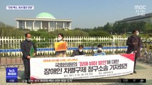 '장애 비하' 국회의원 상대 소송…