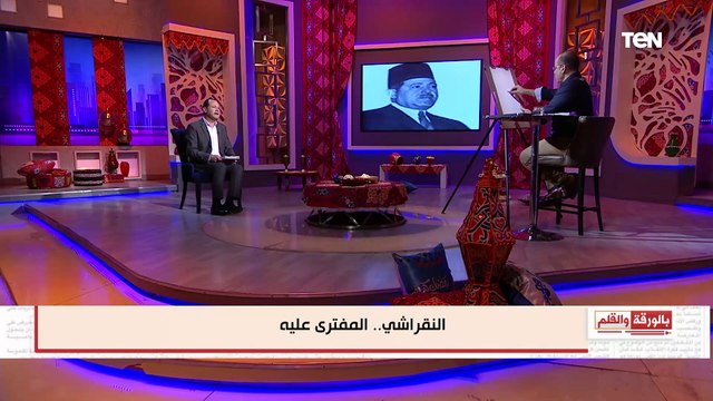 بالورقة والقلم النقراشي باشا حكايات من التاريخ