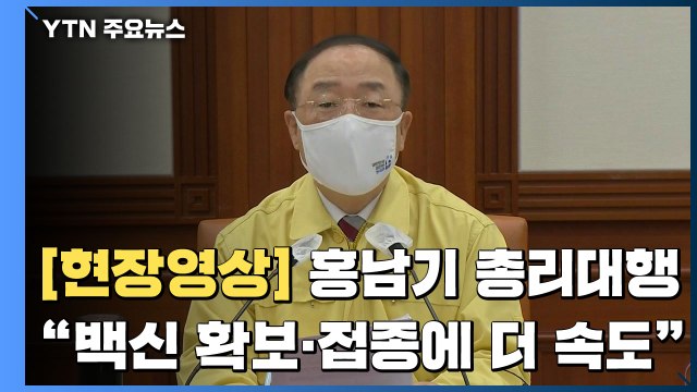 [현장영상] 홍남기 백신 확보 및 접종에 더 속도 낼 예정 / YTN