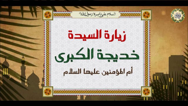 Sayyida Khadijah a.s زيارة السيدة خديجة الكبرى أم المؤمنين عليها السلام