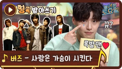 [띵곡받아쓰기] 성대모사가 난무하는 버즈 받쓰 대결!